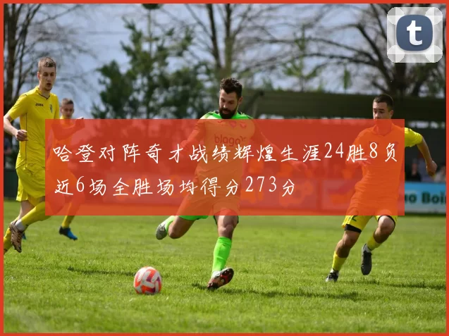 哈登对阵奇才战绩辉煌生涯24胜8负近6场全胜场均得分273分