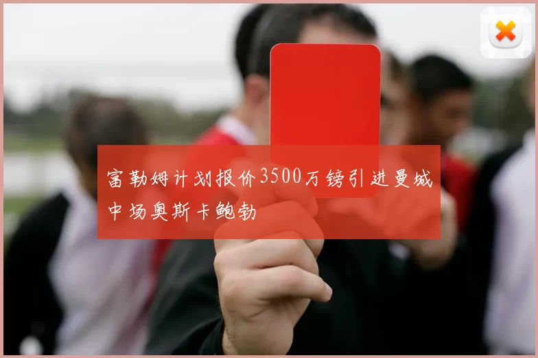 富勒姆计划报价3500万镑引进曼城中场奥斯卡鲍勃