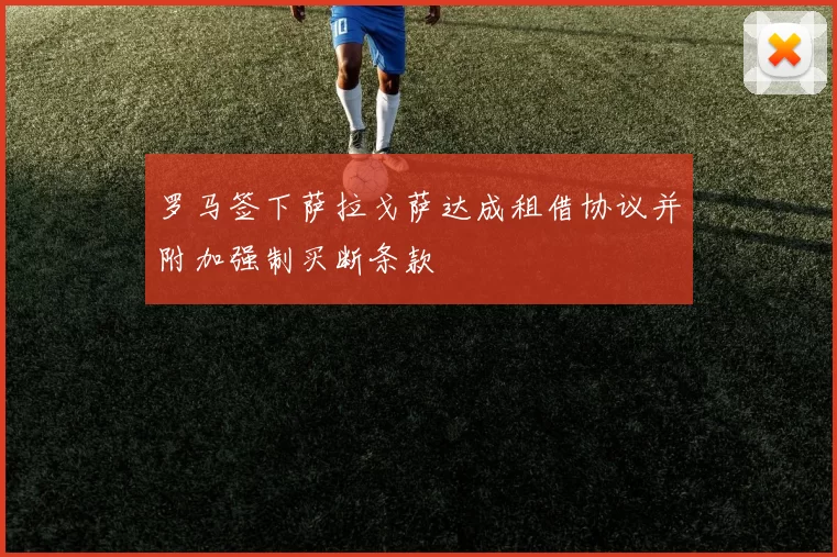 罗马签下萨拉戈萨达成租借协议并附加强制买断条款